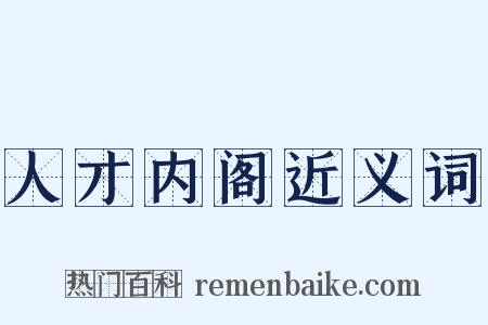 人才内阁近义词是什么意思的图片